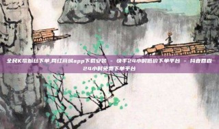 全民K歌粉丝下单,网红商城app下载安装 - 快手24小时低价下单平台 - 抖音回森24小时免费下单平台