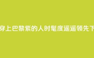 预备!穿上“巴黎紫”的人时髦度遥遥领先