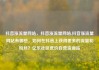 抖音涨流量网站，抖音涨流量网站,抖音涨流量网站有哪些，如何在抖音上获得更多的流量和粉丝？亿乐社区低价自营货源站