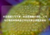 抖音直播人气下单，抖音直播爆火背后，人气与订单的双向奔赴亿乐社区低价自营货源站