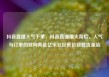 抖音直播人气下单，抖音直播爆火背后，人气与订单的双向奔赴亿乐社区低价自营货源站