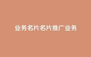 qq业务名片(QQ名片:推广业务)