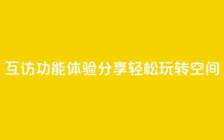 互访功能体验分享,轻松玩转QQ空间