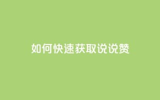 如何快速获取QQ说说赞?