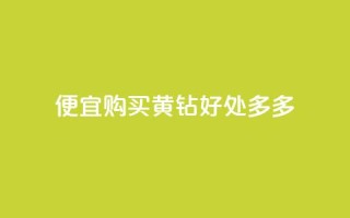 便宜购买QQ黄钻,好处多多