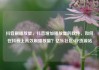 抖音刷播放量，抖音增加播放量的软件，如何在抖音上高效刷播放量？亿乐社区SUP货源站