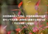 抖音直播间挂人气网站，抖音直播间如何有效提升人气与流量—揭秘热门直播平台策略与技巧亿乐社区SUP货源站