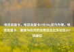 电信流量卡，电信流量卡19元200g官方办理，电信流量卡，便捷与经济的完美结合亿乐社区SUP货源站