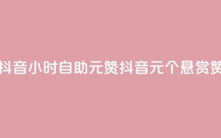 抖音24小时自助30元1000赞(抖音30元30个悬赏赞)