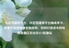 抖音直播放平台，抖音直播放平台抽成多少，探索抖音直播带货新趋势，如何打造成功的电商直播亿乐社区SUP货源站