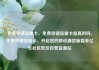 免费申请流量卡，免费申请流量卡是真的吗，免费申请流量卡，开启您的移动通信新篇章亿乐社区低价自营货源站