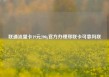 联通流量卡19元200g官方办理郑联卡可靠吗联