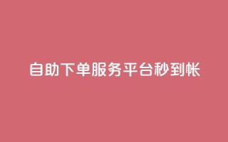 ks自助下单服务平台秒到帐,抖音收藏自助平台 - 快手最低价下单平台 - 万能卡盟
