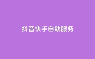 抖音快手自助服务,快手粉丝一百万0.01园小白龙马山肥大地房产装修网站 - 网红商城app下载安装 - 快手一元秒杀10000播放