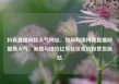 抖音直播间挂人气网站，如何利用抖音直播间提高人气，策略与技巧亿乐社区低价自营货源站