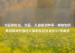 抖音刷粉丝，抖音，从追星到种草—揭秘如何高效刷取并维持大量粉丝亿乐社区SUP货源站