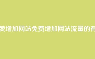 快手点赞增加网站免费(增加网站流量的有效方法)