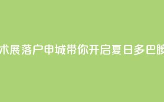 “当夏·炫彩”波普艺术展落户申城,带你开启夏日多巴胺能量之旅
