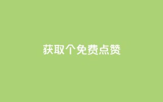 获取5000个免费点赞！
