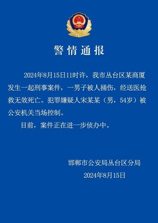 邯郸警方通报一男子被捅伤致死:嫌疑人被当场控制