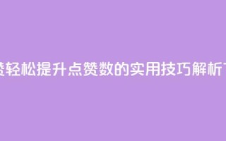 qq代点赞 - 轻松提升QQ点赞数的实用技巧解析!