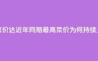 蔬菜价达近10年同期最高,菜价为何持续上涨?