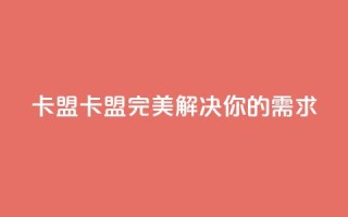CFHD卡盟(CFHD卡盟:完美解决你的需求)