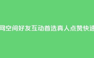 qq空间说说赞真人点赞网 - qq空间好友互动首选真人点赞,快速提升社交曝光~