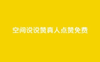 qq空间说说赞真人点赞免费 - qq空间说说如何快速获得真人免费点赞秘籍!