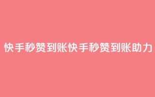 快手秒赞到账(快手秒赞到账助力)