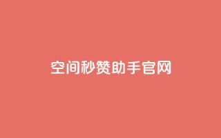 qq空间秒赞助手官网 - qq空间秒赞助手官方网站全新上线,助您轻松增加点赞量!