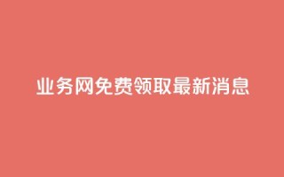 ks业务网免费领取2024最新消息,ks直播间人气在线下单 - 抖音云端商城黑科技项目 - ks全网最低价下单平台