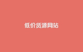 低价货源网站 - 获取优惠货源的在线平台!