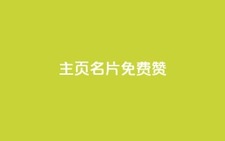 QQ主页名片免费赞 - 免费赞助你的QQ主页名片,让你获得更多关注!~