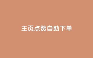 qq主页点赞自助下单 - QQ主页点赞自助服务,简单下单来提升人气。
