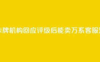 谁在炒作天价卡牌?机构回应“评级后能卖21万”:系客服道听途说