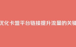 优化卡盟平台链接:提升流量的关键