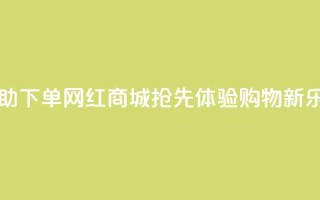 自助下单网红商城app,抢先体验购物新乐趣