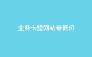qq业务卡盟网站最低价,快手粉丝涨得快是怎么回事 - 自助下单专区 - 抖音充值官方