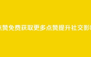 QQ免费获得点赞 - 免费获取更多QQ点赞,提升社交影响力~