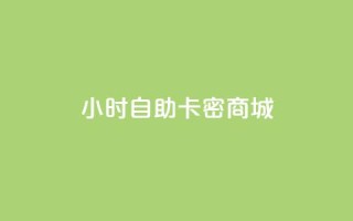 24小时自助卡密商城,qq怎么看谁赞了我的个性标签 - 抖音快手业务自助 - qq空间访客量增加器免费手机版