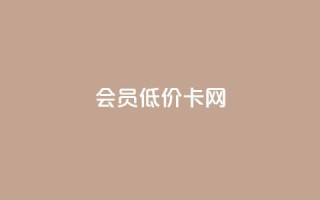 qq会员低价卡网 - 优惠多多,不容错过的QQ会员低价卡购买网站!