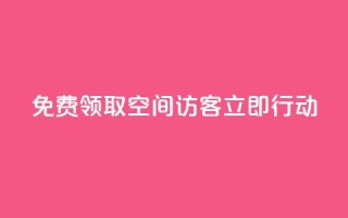 免费领取QQ空间访客500,立即行动!