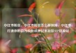 小红书粉丝，小红书粉丝怎么移除掉，小红书，打造你的百万级粉丝梦亿乐社区SUP货源站