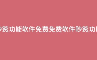 qq秒赞功能软件免费(免费软件:QQ秒赞功能)