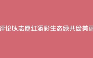 【地评线】东湖评论:以“志愿红”添彩“生态绿” 共绘美丽中国新画卷