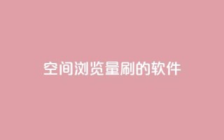 qq空间浏览量刷的软件 - 提升qq空间浏览量的有效软件,让你的空间人气飙升~