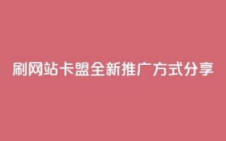 刷QQVIP网站卡盟:全新推广方式分享