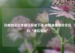 贝森特淡化美国评级被下调 称穆迪是财政状况的“滞后指标”