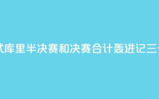 日天模式!库里半决赛和决赛合计轰进17记三分